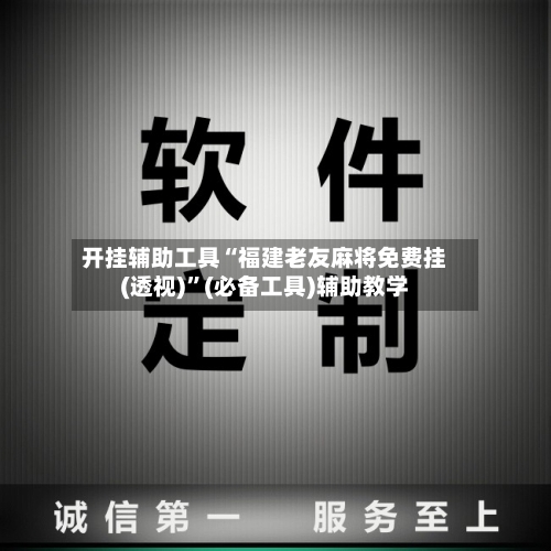 开挂辅助工具“福建老友麻将免费挂(透视)”(必备工具)辅助教学-第2张图片