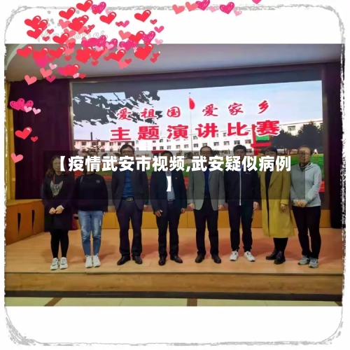 【疫情武安市视频,武安疑似病例】-第2张图片