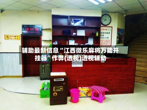 辅助最新信息“江西微乐麻将万能开挂器”作弊(透视)透视辅助-第3张图片