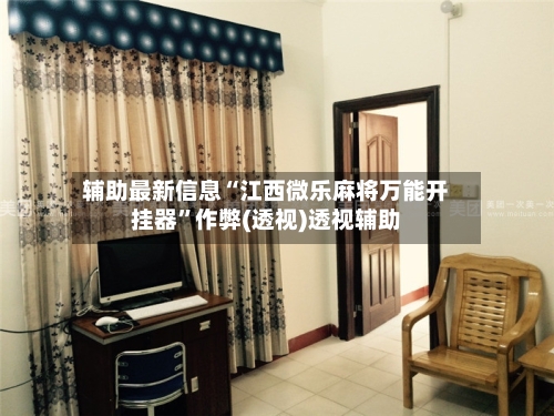 辅助最新信息“江西微乐麻将万能开挂器	”作弊(透视)透视辅助-第2张图片