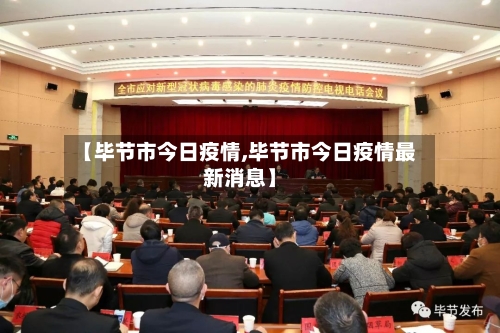 【毕节市今日疫情,毕节市今日疫情最新消息】-第2张图片