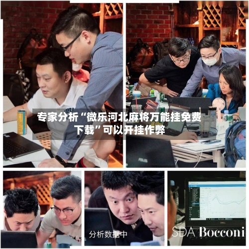 专家分析“微乐河北麻将万能挂免费下载	”可以开挂作弊-第2张图片