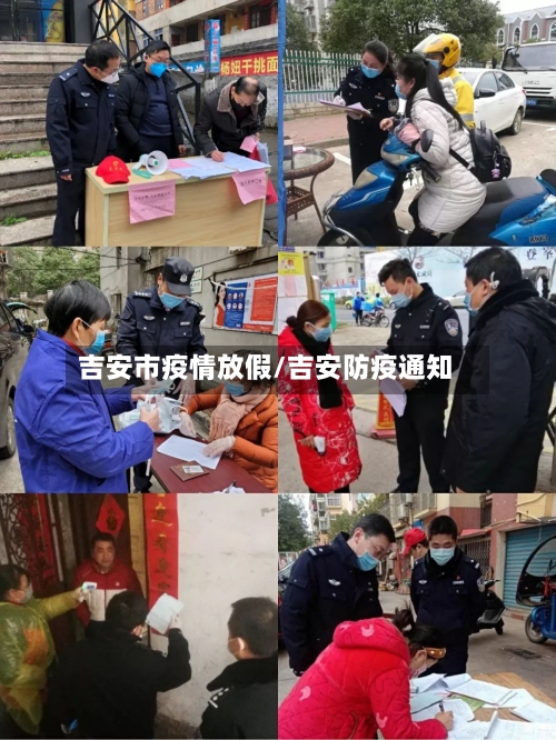 吉安市疫情放假/吉安防疫通知