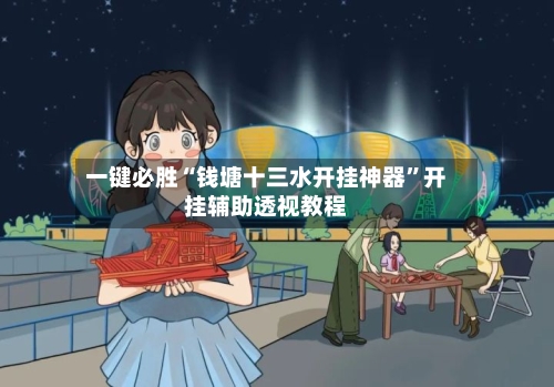 一键必胜“钱塘十三水开挂神器”开挂辅助透视教程