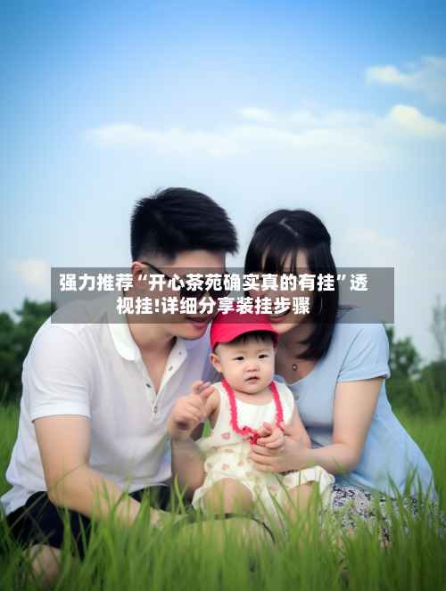 强力推荐“开心茶苑确实真的有挂	”透视挂!详细分享装挂步骤-第2张图片