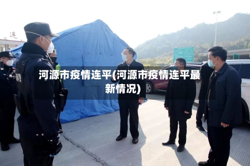 河源市疫情连平(河源市疫情连平最新情况)