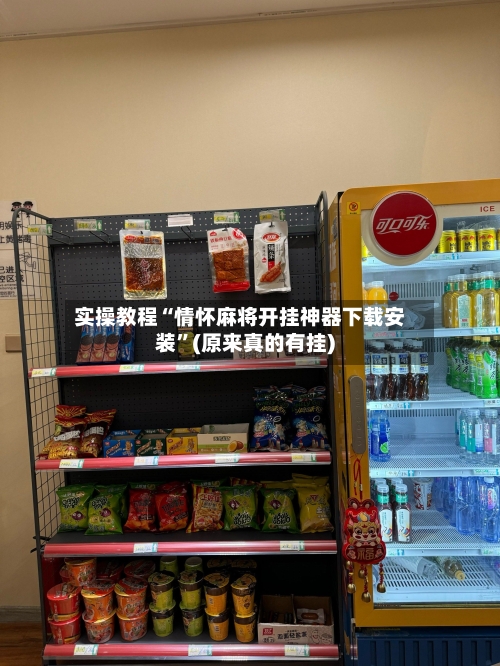 实操教程“情怀麻将开挂神器下载安装	”(原来真的有挂)-第2张图片