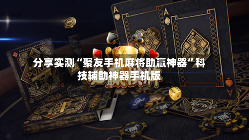 分享实测“聚友手机麻将助赢神器”科技辅助神器手机版