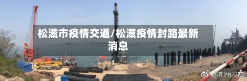 松滋市疫情交通/松滋疫情封路最新消息