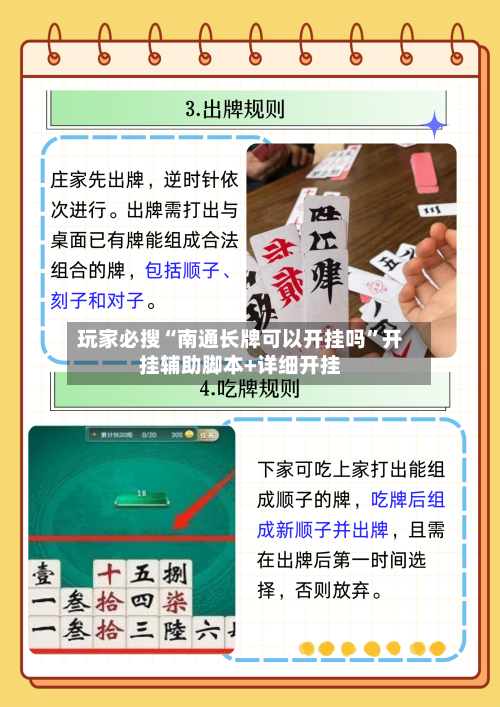 玩家必搜“南通长牌可以开挂吗”开挂辅助脚本+详细开挂