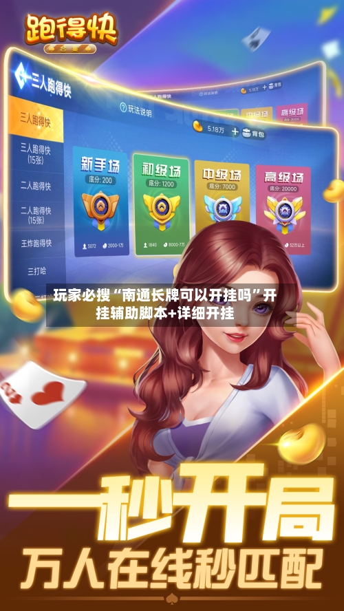 玩家必搜“南通长牌可以开挂吗”开挂辅助脚本+详细开挂-第2张图片