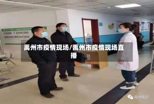 禹州市疫情现场/禹州市疫情现场直播