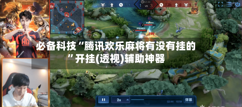 必备科技“腾讯欢乐麻将有没有挂的	”开挂(透视)辅助神器-第2张图片