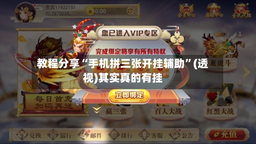 教程分享“手机拼三张开挂辅助	”(透视)其实真的有挂-第2张图片