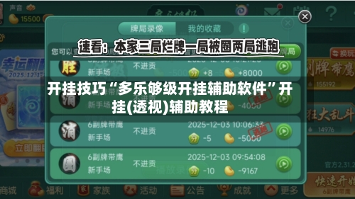 开挂技巧“多乐够级开挂辅助软件	”开挂(透视)辅助教程-第2张图片
