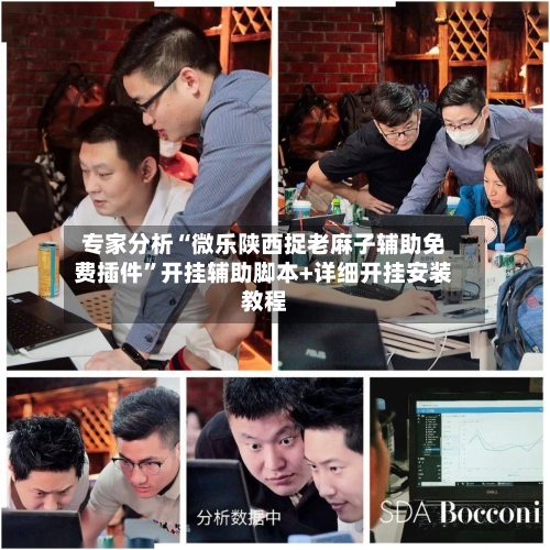 专家分析“微乐陕西捉老麻子辅助免费插件”开挂辅助脚本+详细开挂安装教程-第2张图片