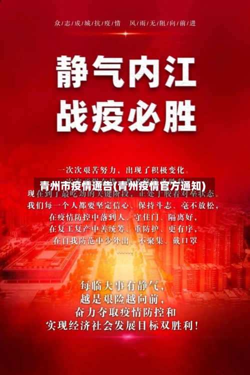 青州市疫情通告(青州疫情官方通知)-第2张图片