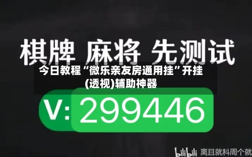 今日教程“微乐亲友房通用挂”开挂(透视)辅助神器-第2张图片