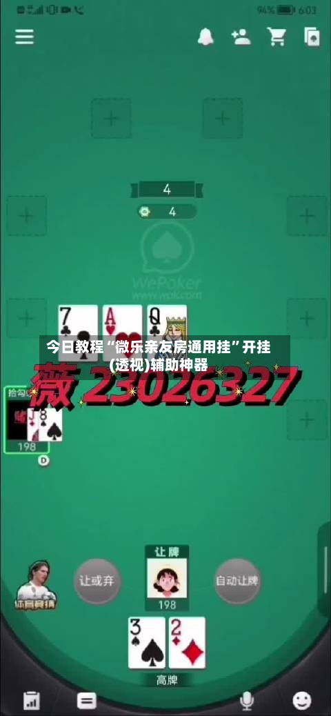 今日教程“微乐亲友房通用挂”开挂(透视)辅助神器-第3张图片