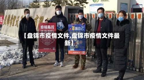 【盘锦市疫情文件,盘锦市疫情文件最新】