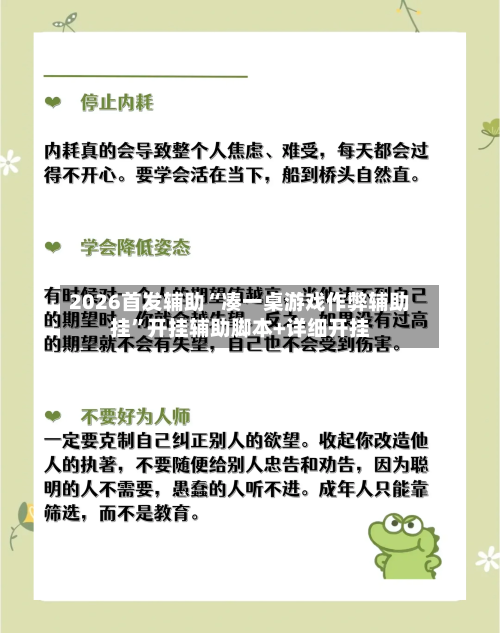 2026首发辅助“凑一桌游戏作弊辅助挂	”开挂辅助脚本+详细开挂-第2张图片