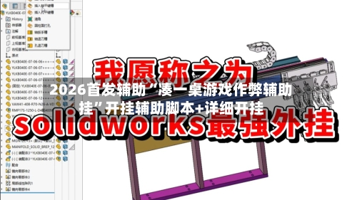 2026首发辅助“凑一桌游戏作弊辅助挂”开挂辅助脚本+详细开挂-第3张图片