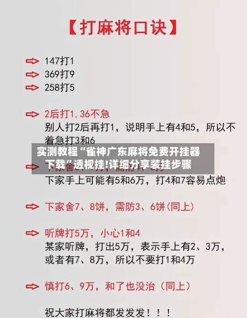 实测教程“雀神广东麻将免费开挂器下载	”透视挂!详细分享装挂步骤-第2张图片