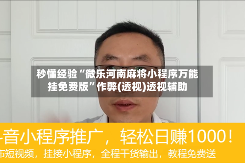 秒懂经验“微乐河南麻将小程序万能挂免费版”作弊(透视)透视辅助-第2张图片