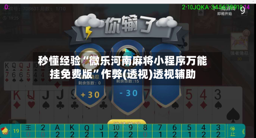 秒懂经验“微乐河南麻将小程序万能挂免费版	”作弊(透视)透视辅助-第3张图片
