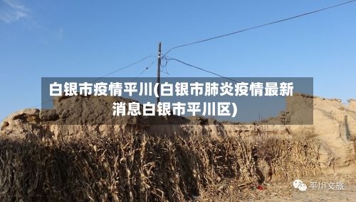 白银市疫情平川(白银市肺炎疫情最新消息白银市平川区)
