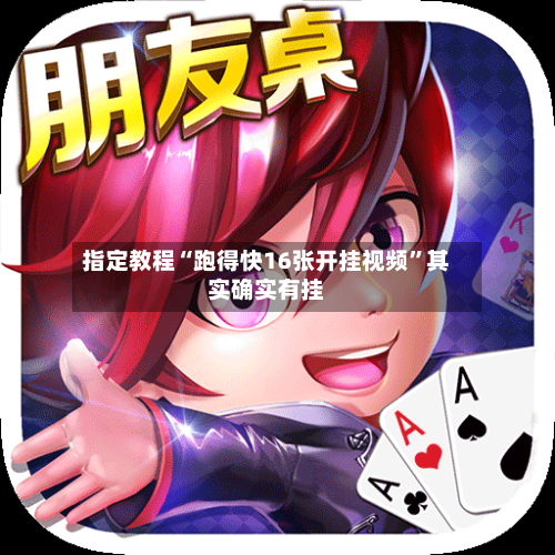 指定教程“跑得快16张开挂视频”其实确实有挂-第3张图片