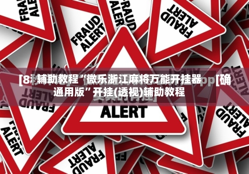 辅助教程“微乐浙江麻将万能开挂器通用版	”开挂(透视)辅助教程-第2张图片