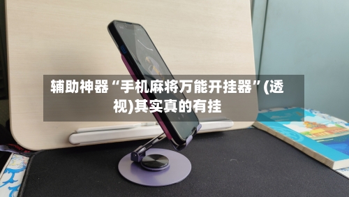 辅助神器“手机麻将万能开挂器	”(透视)其实真的有挂-第3张图片