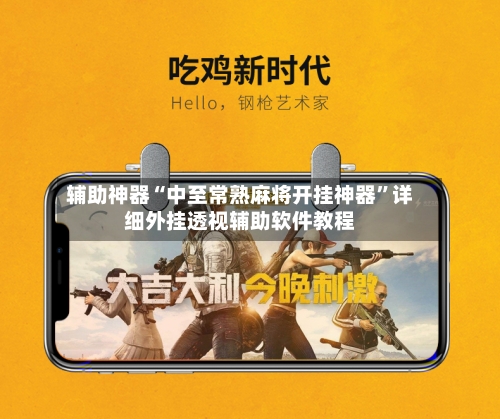 辅助神器“中至常熟麻将开挂神器”详细外挂透视辅助软件教程-第2张图片