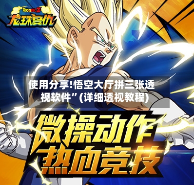 使用分享!悟空大厅拼三张透视软件	”(详细透视教程)-第2张图片