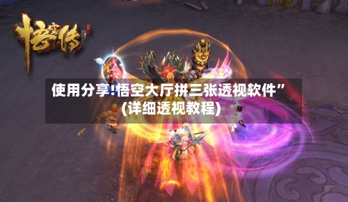 使用分享!悟空大厅拼三张透视软件”(详细透视教程)