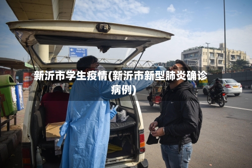 新沂市学生疫情(新沂市新型肺炎确诊病例)-第2张图片