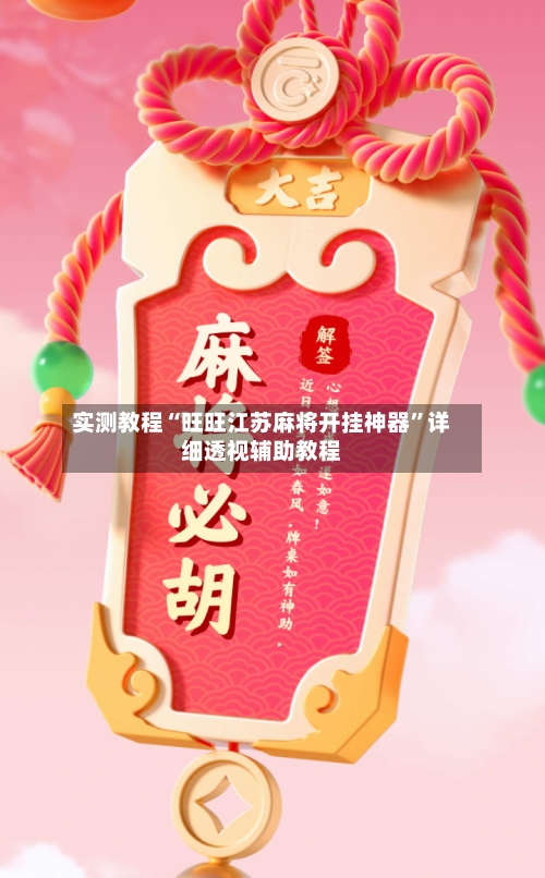 实测教程“旺旺江苏麻将开挂神器”详细透视辅助教程-第2张图片