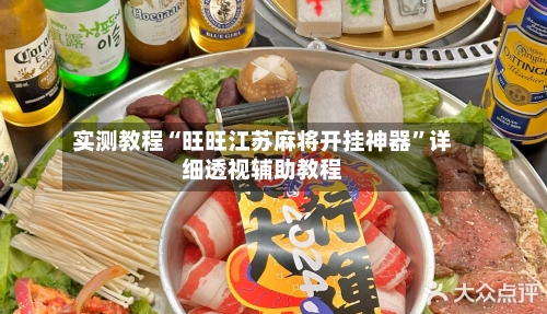 实测教程“旺旺江苏麻将开挂神器”详细透视辅助教程