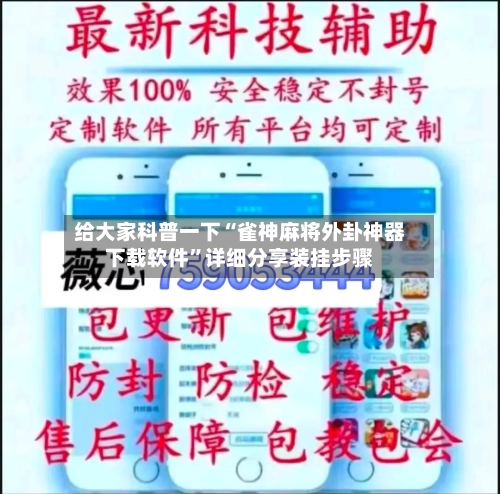 给大家科普一下“雀神麻将外卦神器下载软件”详细分享装挂步骤