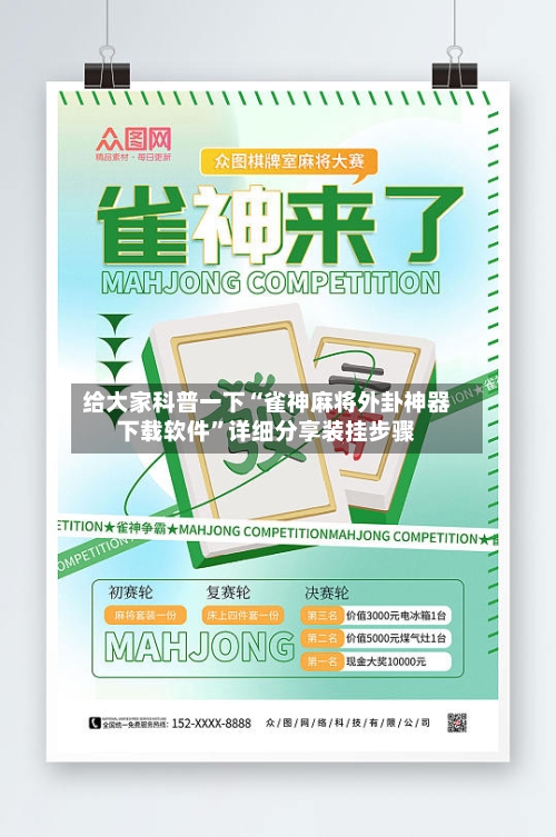 给大家科普一下“雀神麻将外卦神器下载软件”详细分享装挂步骤-第2张图片