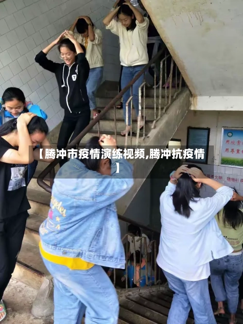 【腾冲市疫情演练视频,腾冲抗疫情】