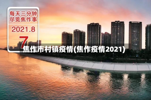 焦作市村镇疫情(焦作疫情2021)