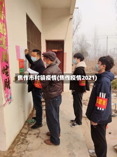 焦作市村镇疫情(焦作疫情2021)-第2张图片