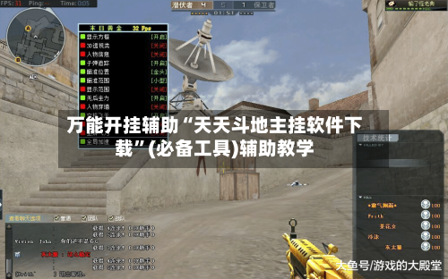 万能开挂辅助“天天斗地主挂软件下载”(必备工具)辅助教学-第2张图片