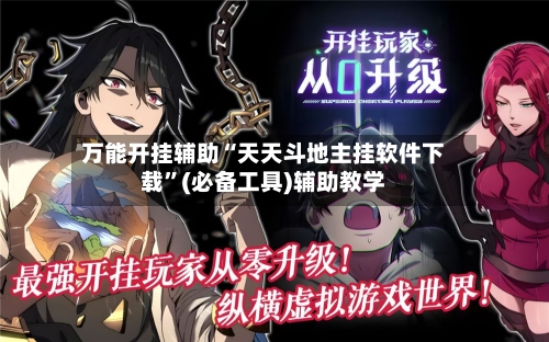 万能开挂辅助“天天斗地主挂软件下载	”(必备工具)辅助教学-第3张图片