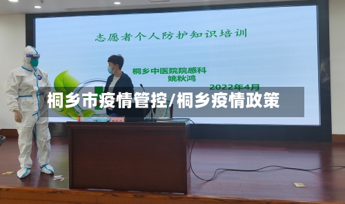 桐乡市疫情管控/桐乡疫情政策