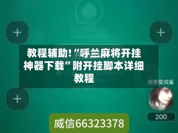 教程辅助!“呼兰麻将开挂神器下载”附开挂脚本详细教程