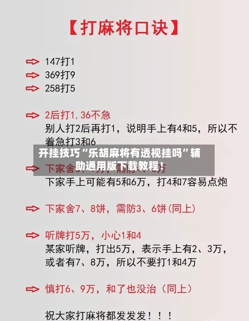 开挂技巧“乐胡麻将有透视挂吗”辅助通用版下载教程！-第2张图片