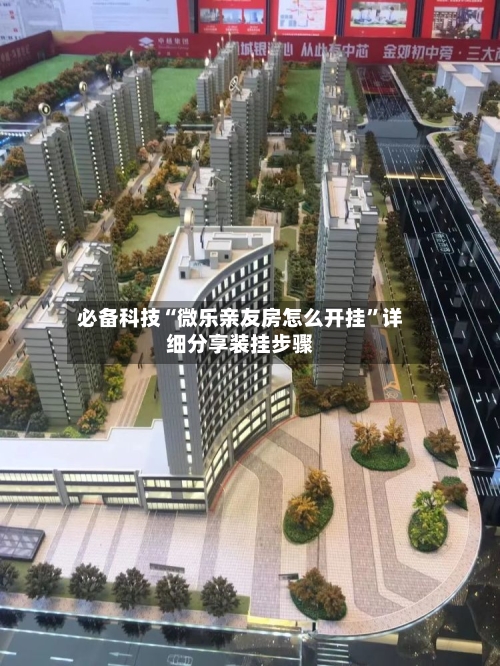 必备科技“微乐亲友房怎么开挂”详细分享装挂步骤-第2张图片